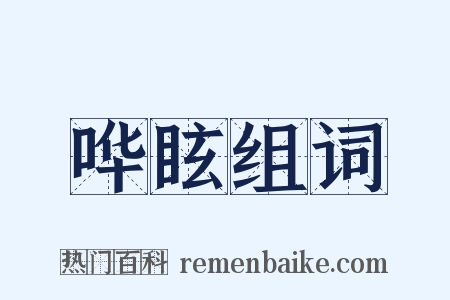 哗眩组词是什么意思的图片